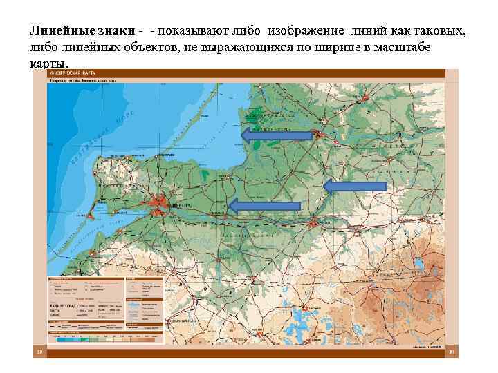 Линейная карта. Линейные знаки в картографии. Способ линейных знаков. Линейные объекты на карте. Линейные знаки на карте.