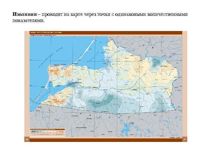 Изолинии – проходят на карте через точки с одинаковыми количественными показателями. 