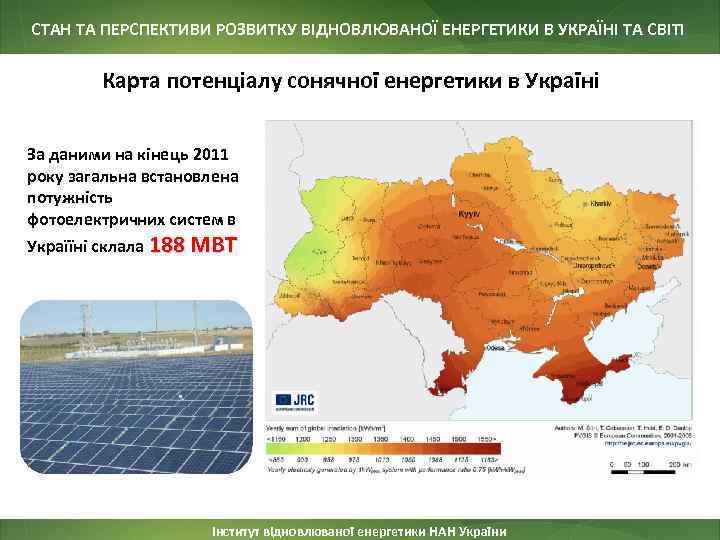 СТАН ТА ПЕРСПЕКТИВИ РОЗВИТКУ ВІДНОВЛЮВАНОЇ ЕНЕРГЕТИКИ В УКРАЇНІ ТА СВІТІ Карта потенціалу сонячної енергетики