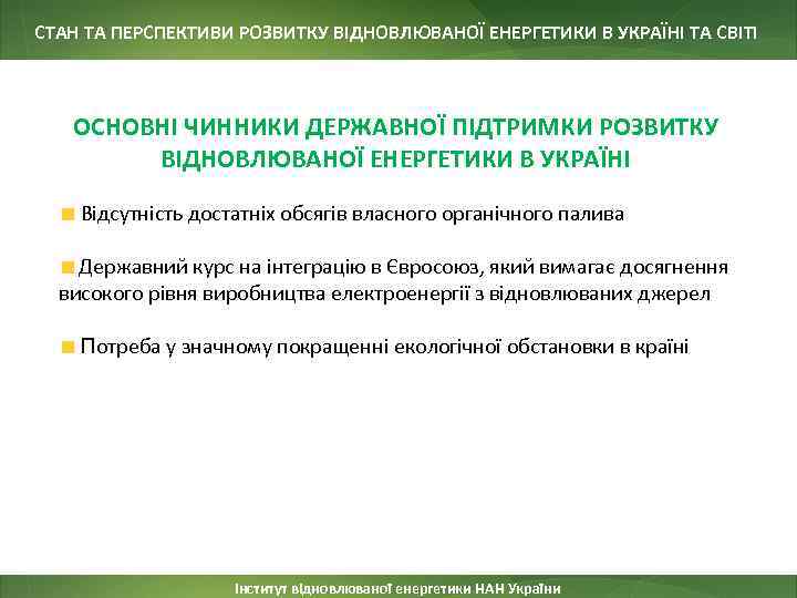 СТАН ТА ПЕРСПЕКТИВИ РОЗВИТКУ ВІДНОВЛЮВАНОЇ ЕНЕРГЕТИКИ В УКРАЇНІ ТА СВІТІ ОСНОВНІ ЧИННИКИ ДЕРЖАВНОЇ ПІДТРИМКИ