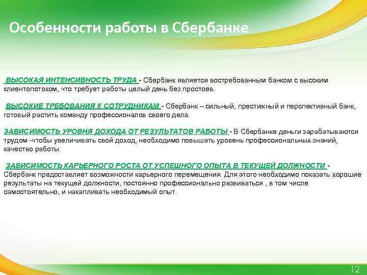 Особенности работы в Сбербанке ВЫСОКАЯ ИНТЕНСИВНОСТЬ ТРУДА - Сбербанк является востребованным банком с высоким