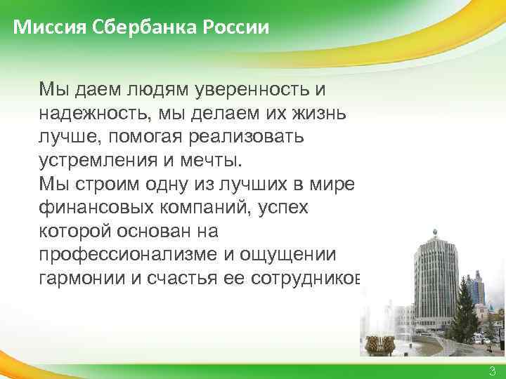 Миссия Сбербанка России Мы даем людям уверенность и надежность, мы делаем их жизнь лучше,