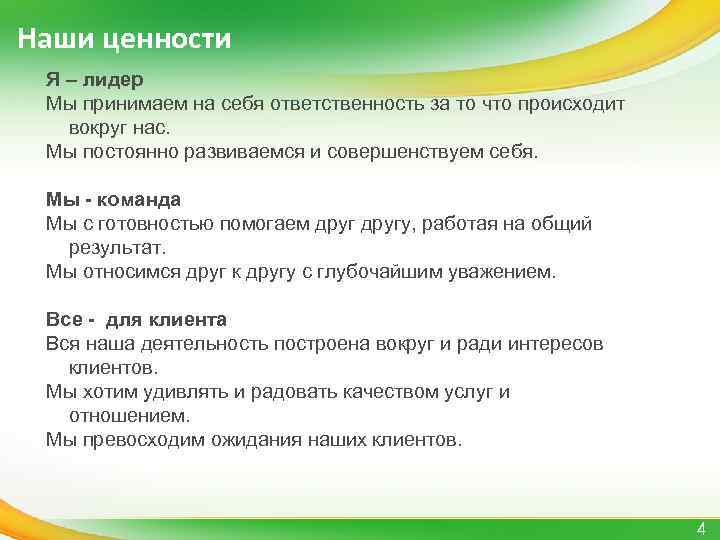 Наши ценности Я – лидер Мы принимаем на себя ответственность за то что происходит