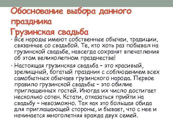 Обоснование выбора данного праздника Грузинская свадьба • Все народы имеют собственные обычаи, традиции, связанные