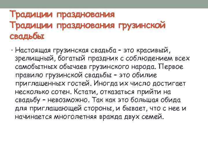 Традиции празднования грузинской свадьбы • Настоящая грузинская свадьба – это красивый, зрелищный, богатый праздник