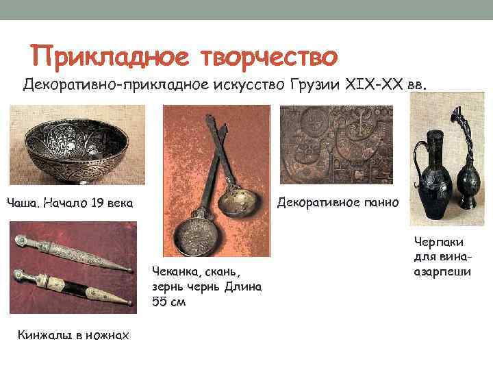 Прикладное творчество Декоративно-прикладное искусство Грузии XIX-XX вв. Декоративное панно Чаша. Начало 19 века Чеканка,