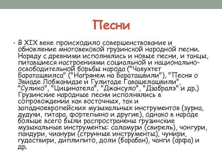 Песни • В XIX веке происходило совершенствование и обновление многовековой грузинской народной песни. Наряду