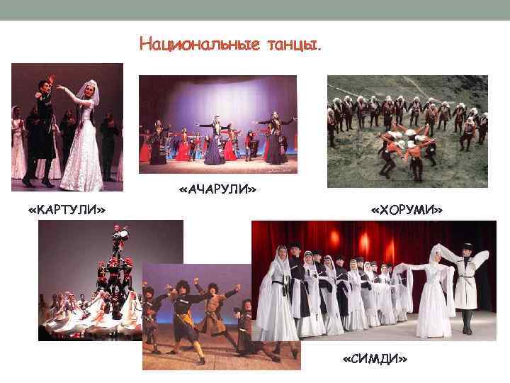 Национальные танцы. «АЧАРУЛИ» «КАРТУЛИ» «ХОРУМИ» «СИМДИ» 