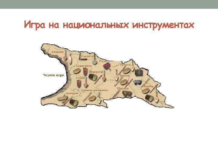 Игра на национальных инструментах 