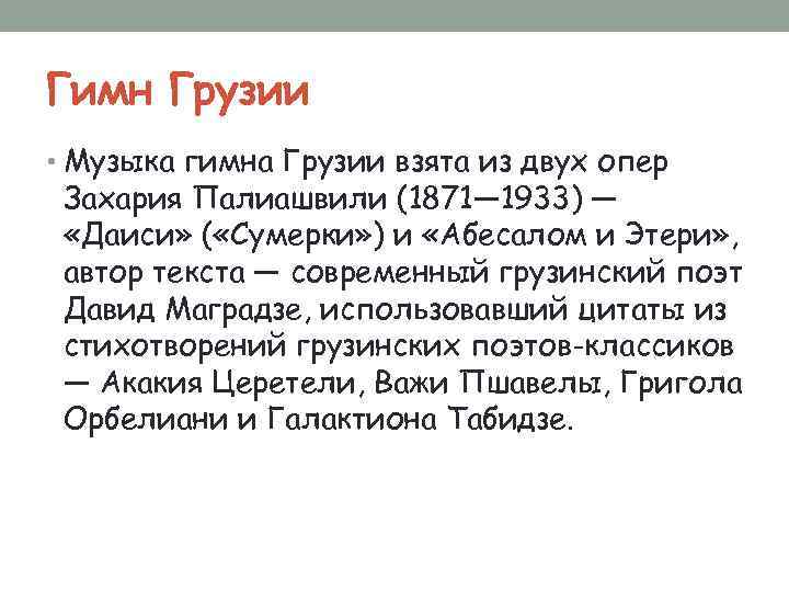 Georgia текст. Гимн Грузии текст. Гимн Грузии текст на грузинском. Гимн Грузии на русском языке текст. Гимн Грузии слова на русском.