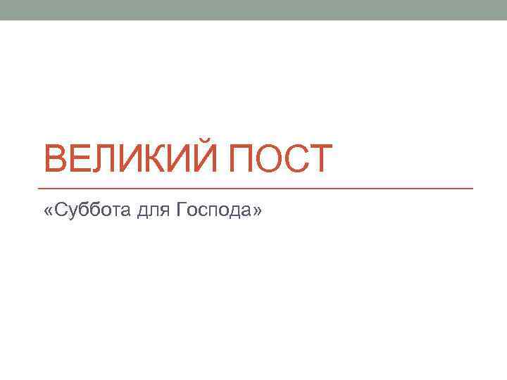 ВЕЛИКИЙ ПОСТ «Суббота для Господа» 