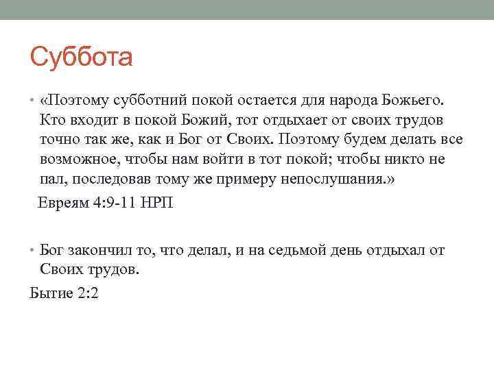 Суббота • «Поэтому субботний покой остается для народа Божьего. Кто входит в покой Божий,