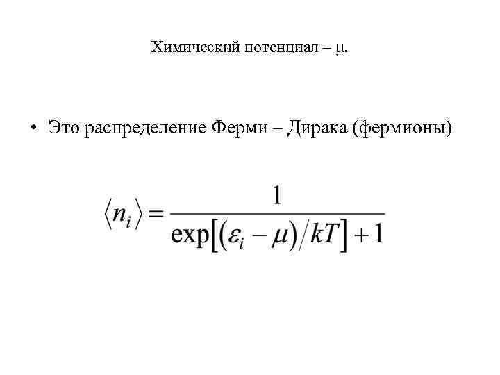 Химический потенциал – μ. • Это распределение Ферми – Дирака (фермионы) 