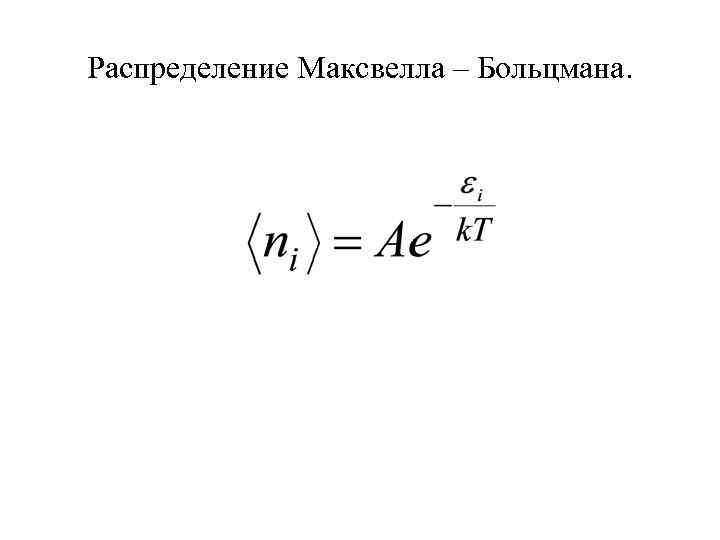 Распределение Максвелла – Больцмана. 