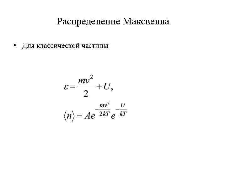 Распределение Максвелла • Для классической частицы 