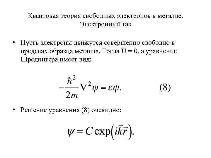 Совокупность свободно. Квантовая теория свободных электронов. Теория свободных электронов в металлах. Квантовая модель свободных электронов в металлах. Распределение свободных электронов в металле вывод формулы.