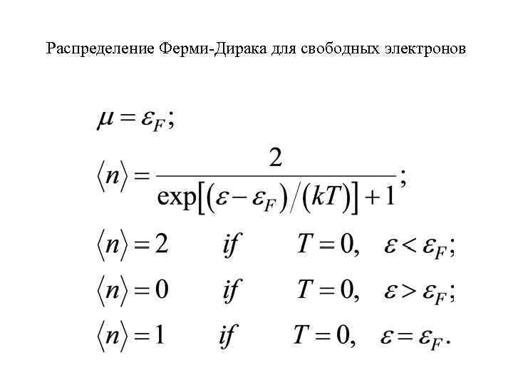 Распределение Ферми-Дирака для свободных электронов 