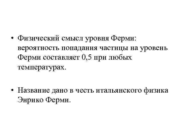 Уровни смысла. Физический смысл уровня ферми. Физический смысл энергии ферми. Каков физический смысл уровня ферми?. Что называется уровнем ферми.