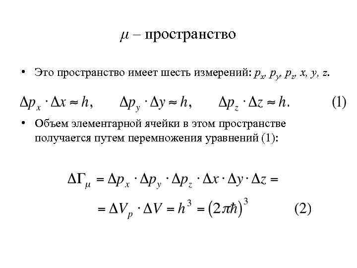 μ – пространство • Это пространство имеет шесть измерений: px, py, pz, x, y,