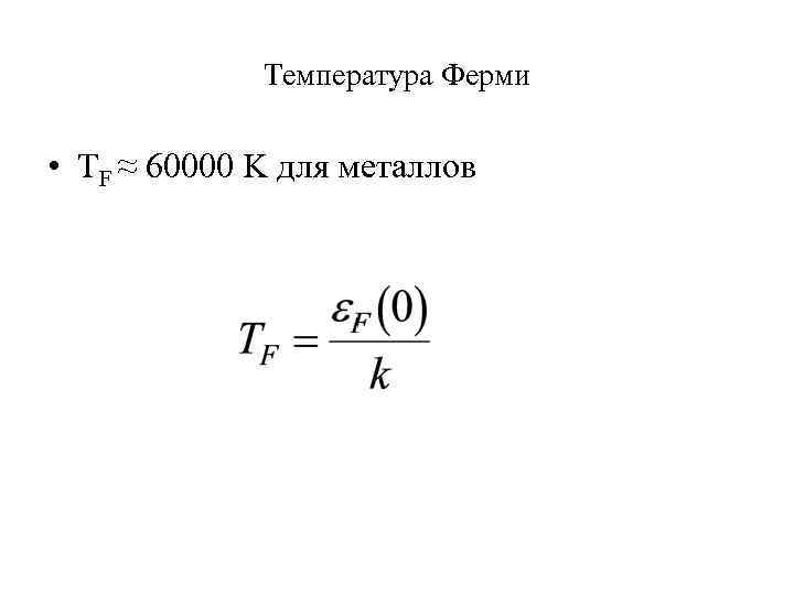 Температура Ферми • TF ≈ 60000 K для металлов 