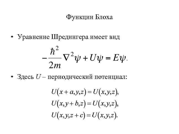 Функции Блоха • Уравнение Шредингера имеет вид • Здесь U – периодический потенциал: 