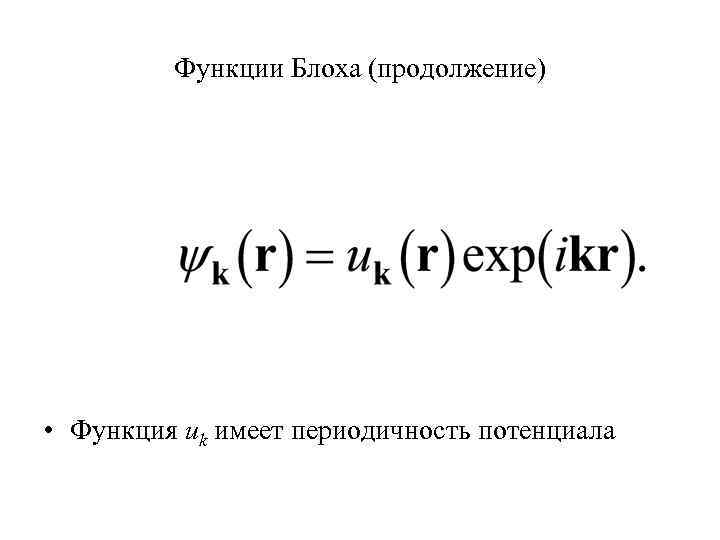 Функции Блоха (продолжение) • Функция uk имеет периодичность потенциала 