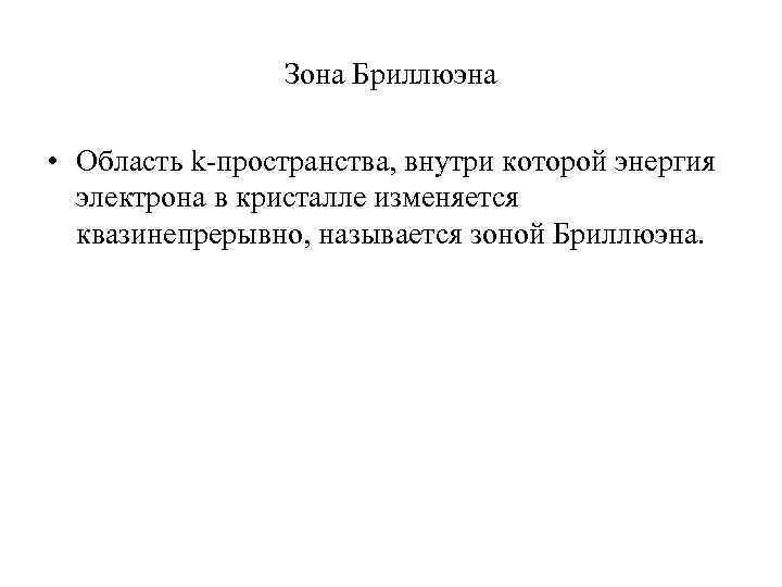 Зона Бриллюэна • Область k-пространства, внутри которой энергия электрона в кристалле изменяется квазинепрерывно, называется