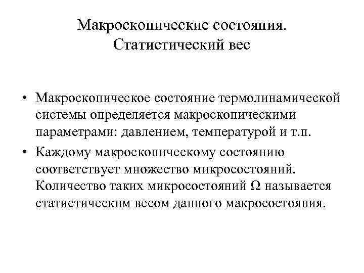 Дополните схему параметры системы макроскопические