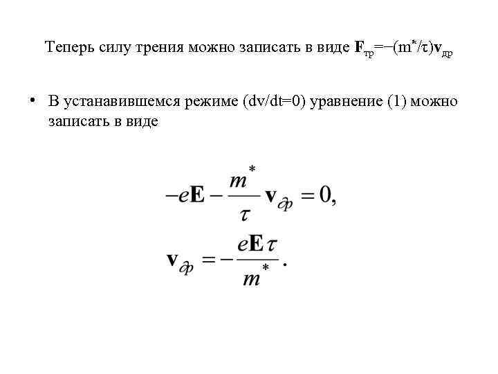 Теперь силу трения можно записать в виде Fтр=−(m*/τ)vдр • В устанавившемся режиме (dv/dt=0) уравнение