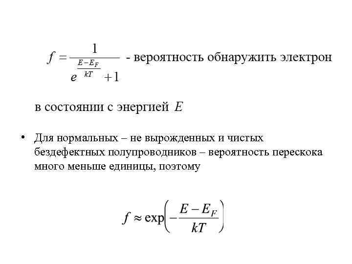  • Для нормальных – не вырожденных и чистых бездефектных полупроводников – вероятность перескока