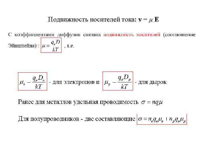 Подвижность носителей заряда в полупроводниках