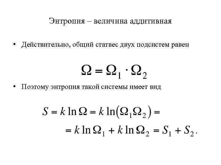 Энтропия – величина аддитивная • Действительно, общий статвес двух подсистем равен • Поэтому энтропия