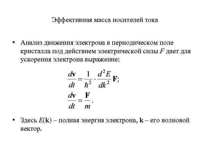 Эффективный вес. Эффективная масса электрона в полупроводниках таблица. Эффективные массы электронов и дырок таблица. Эффективная масса электрона в кристалле. Эффективная масса электронов проводимости.