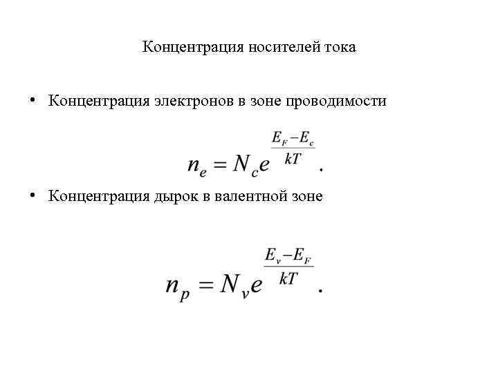 Концентрация электронов формула. Концентрация носителей тока формула. Концентрация дырок в полупроводнике формула. Концентрация носителей в зоне проводимости. Концентрация электронов в легированном полупроводнике.