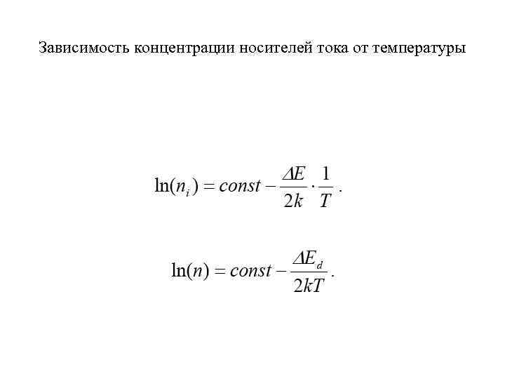 Зависимость концентрации носителей тока от температуры 