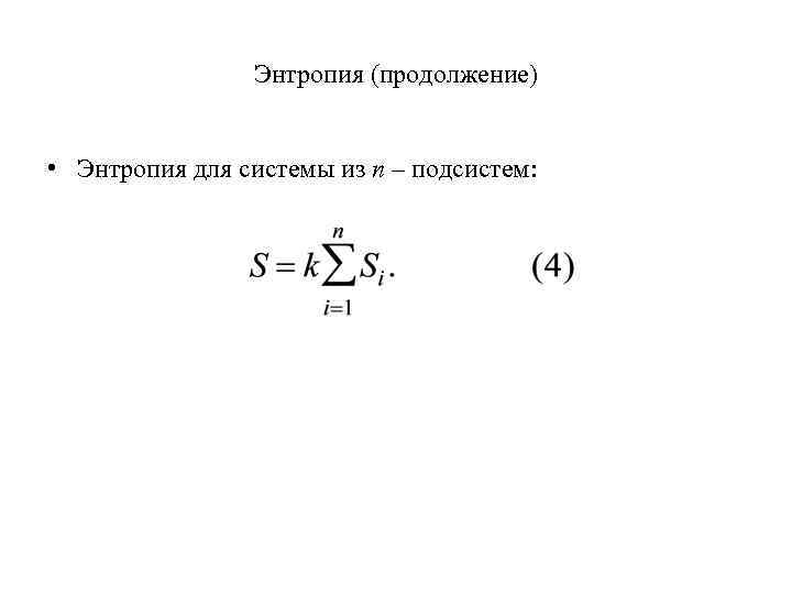 Энтропия (продолжение) • Энтропия для системы из n – подсистем: 