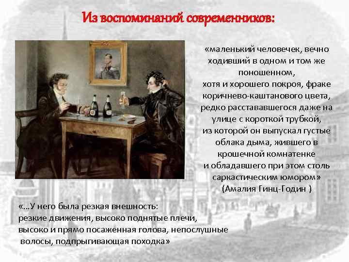 Из воспоминаний современников: «маленький человечек, вечно ходивший в одном и том же поношенном, хотя