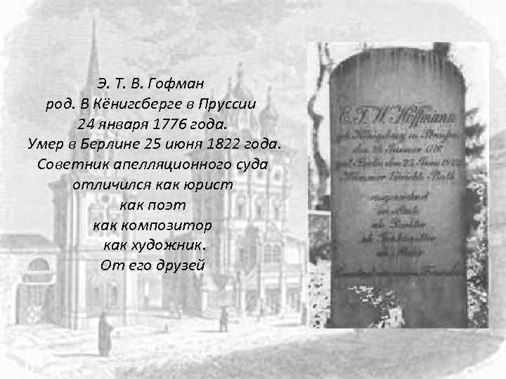 Э. Т. В. Гофман род. В Кёнигсберге в Пруссии 24 января 1776 года. Умер