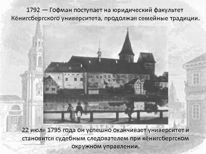 1792 — Гофман поступает на юридический факультет Кёнигсбергского университета, продолжая семейные традиции. 22 июля