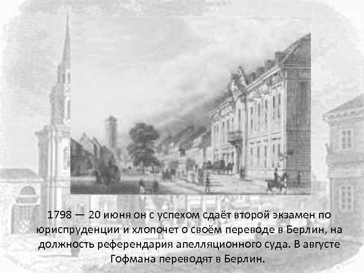 1798 — 20 июня он с успехом сдаёт второй экзамен по юриспруденции и хлопочет