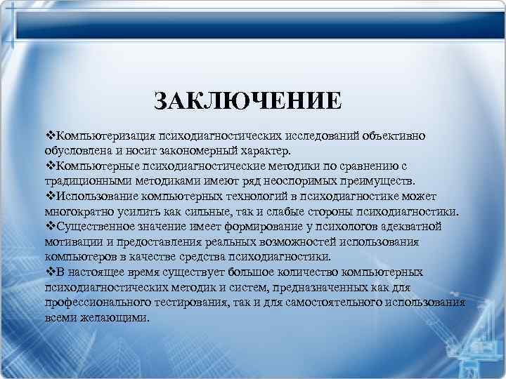 Группа заключение. Психодиагностическое заключение. Вывод психодиагностика. Компьютерная психодиагностика.