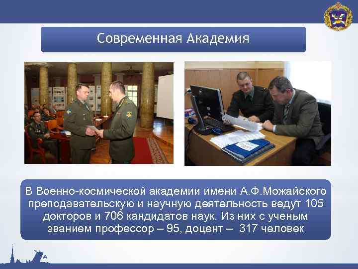 Современная Академия В Военно-космической академии имени А. Ф. Можайского преподавательскую и научную деятельность ведут