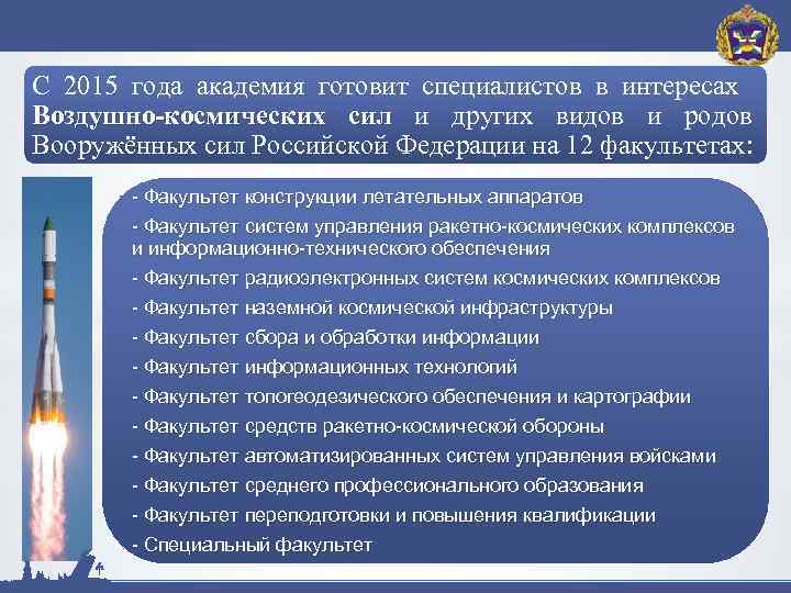 С 2015 года академия готовит специалистов в интересах Воздушно-космических сил и других видов и