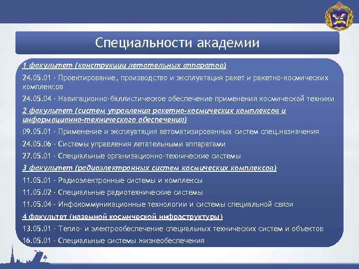 Система специального назначения. Инфокоммуникационные космические комплексы. Инфокоммуникационные технологии и системы специальной связи военный. Факультет конструкции летательных аппаратов вка. Применение и эксплуатация систем специального назначения.