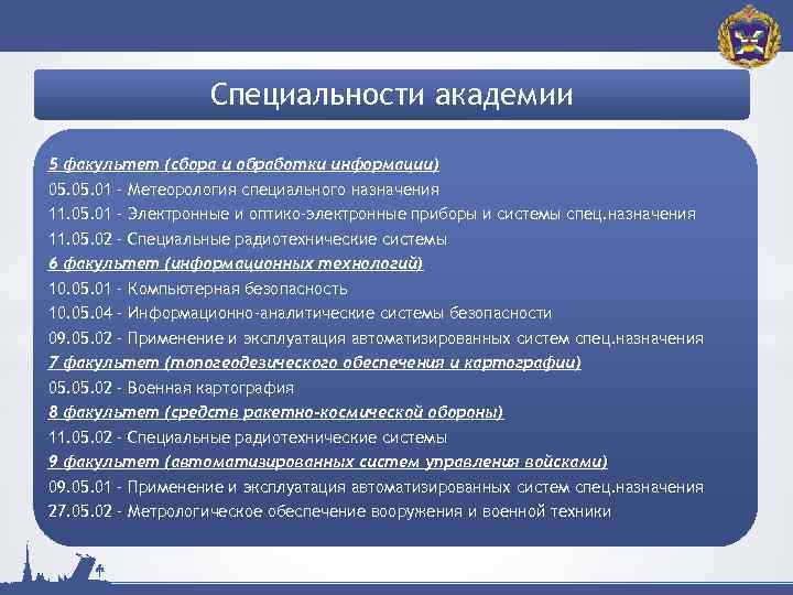 Специальности академия. Метеорология специального назначения. Системы специального назначения. Факультет сбора и обработки информации. 5 Факультет сбора и обработки информации.