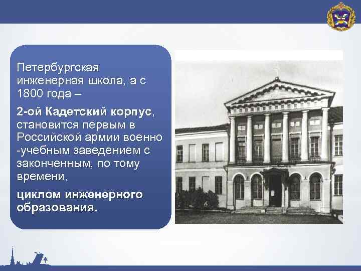 Петербургская инженерная школа, а с 1800 года – 2 -ой Кадетский корпус, становится первым