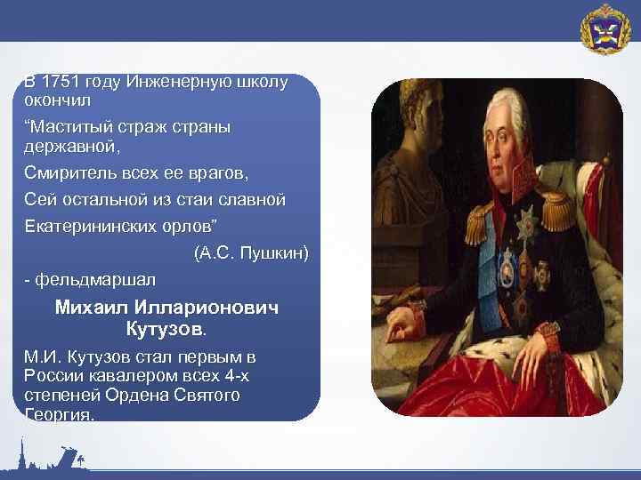 В 1751 году Инженерную школу окончил “Маститый страж страны державной, Смиритель всех ее врагов,