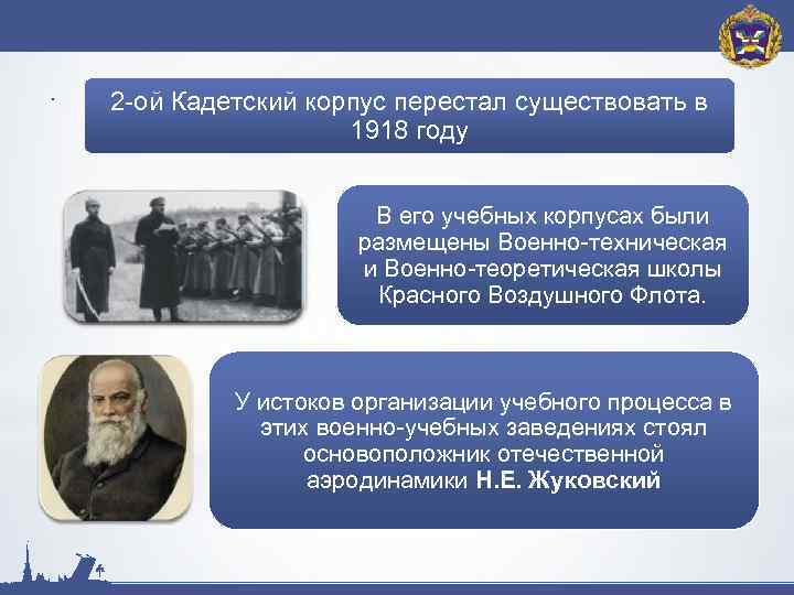 . 2 -ой Кадетский корпус перестал существовать в 1918 году В его учебных корпусах