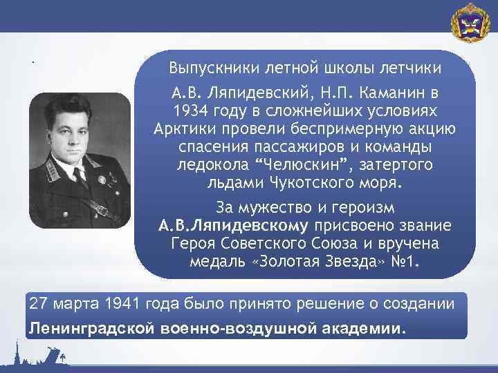 . Выпускники летной школы летчики А. В. Ляпидевский, Н. П. Каманин в 1934 году