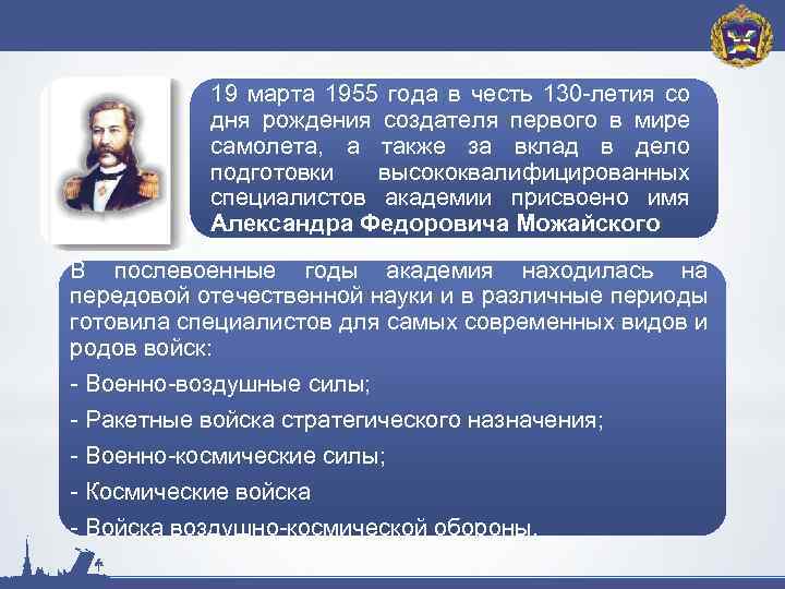 19 марта 1955 года в честь 130 -летия со дня рождения создателя первого в